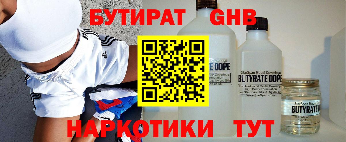 БУТИРАТ 1.4BDO Новошахтинск