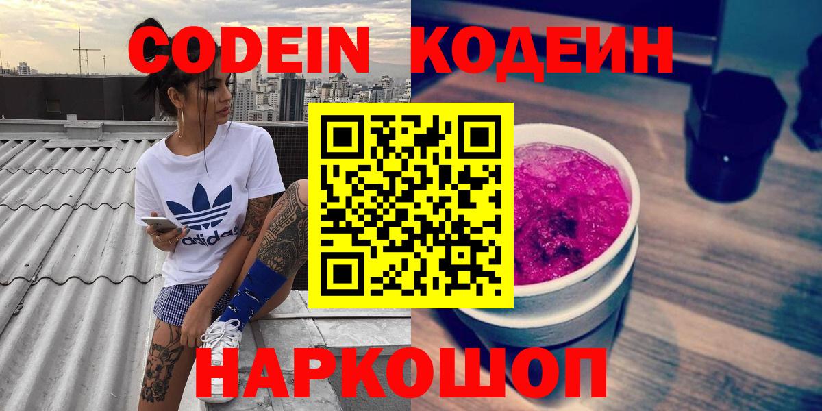 Новошахтинск  Кодеиновый сироп Lean напиток Lean (лин)  Вход с VPN 